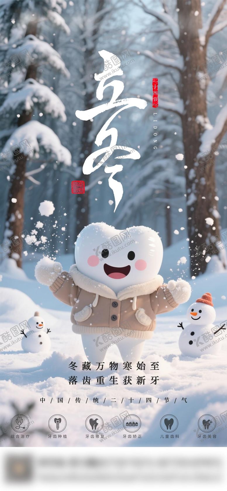 编号：23247811040212531242【酷图网】源文件下载-口腔立冬二十四节气海报朋友圈海报
