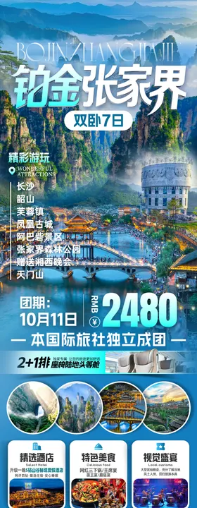 铂金张家界旅游海报