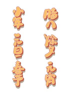 小年