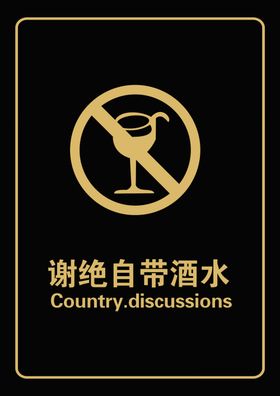 谢绝自带酒水温馨提示禁止自带