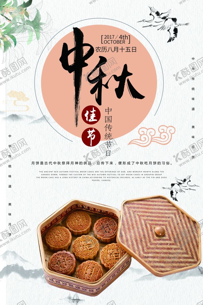 编号：32821609302307552000【酷图网】源文件下载-中秋节海报