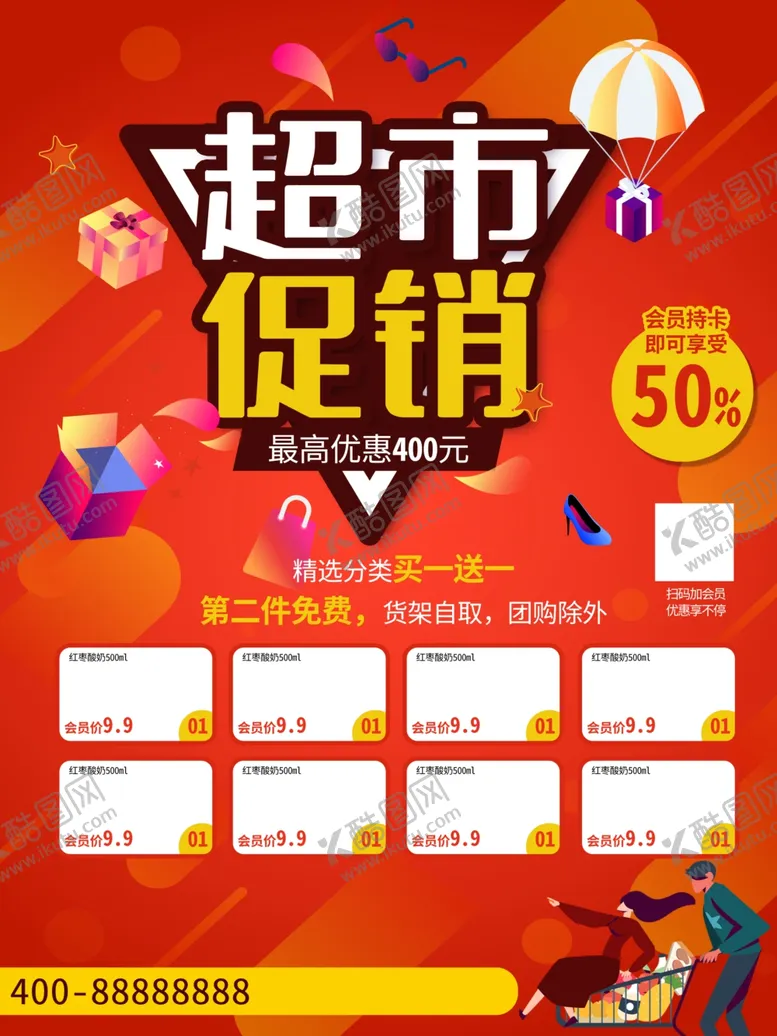 编号：63842009270036249085【酷图网】源文件下载-超市促销海报