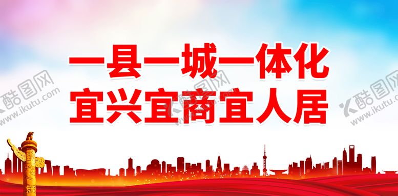 编号：78061910081804001654【酷图网】源文件下载-一县一城一体化