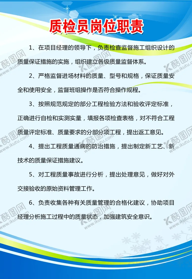 编号：61140806281202441065【酷图网】源文件下载-质检员岗位职责公益宣标海报素材