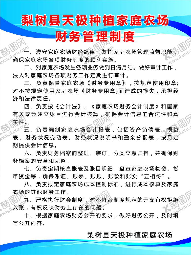 编号：56982409120201452748【酷图网】源文件下载-家庭农场财务制度