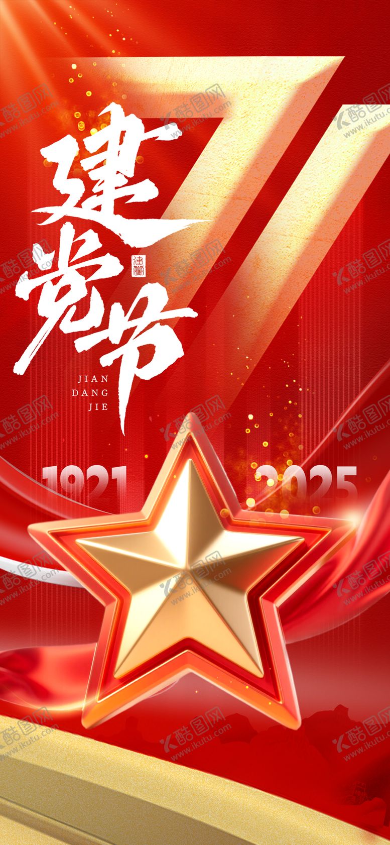 编号：74537606242304168173【酷图网】源文件下载-71建党节红金海报
