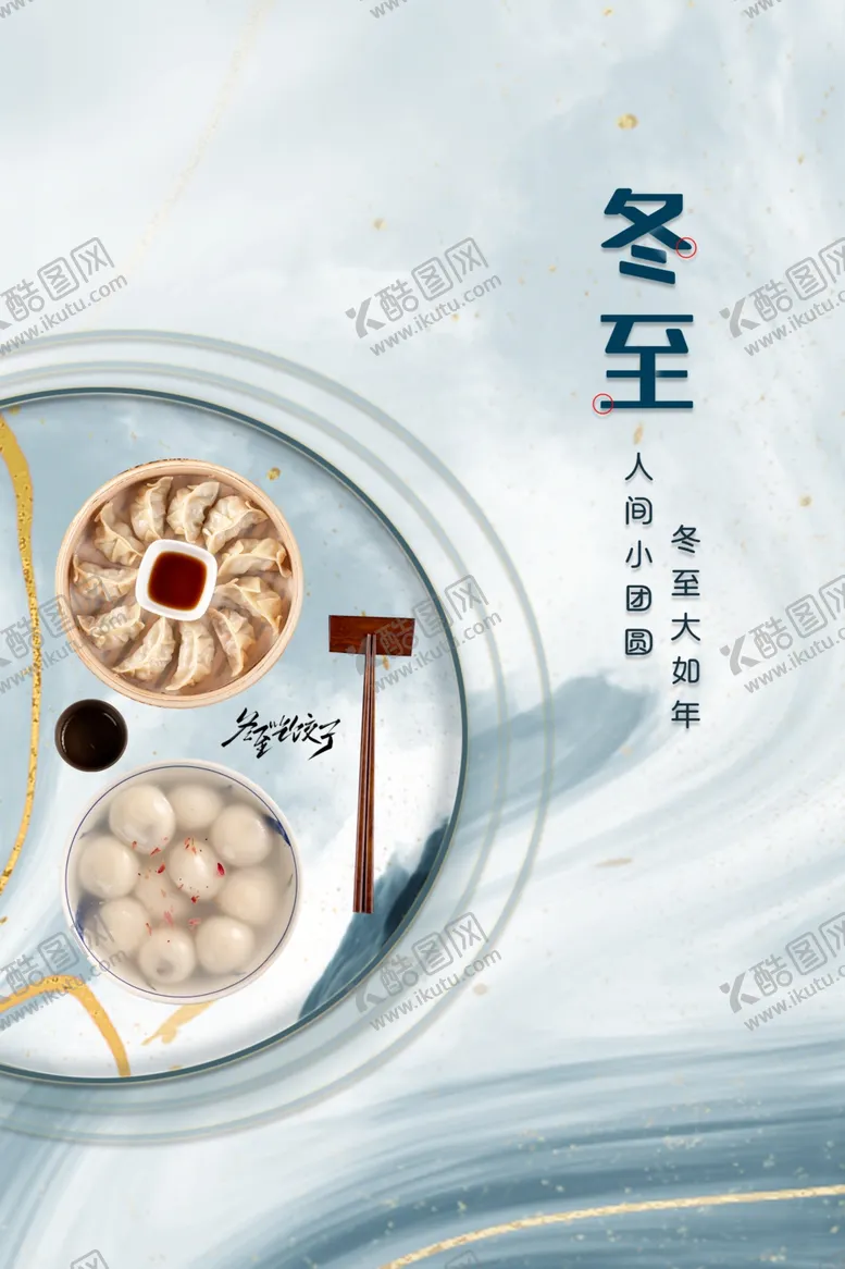 编号：60864512221715046031【酷图网】源文件下载-冬至