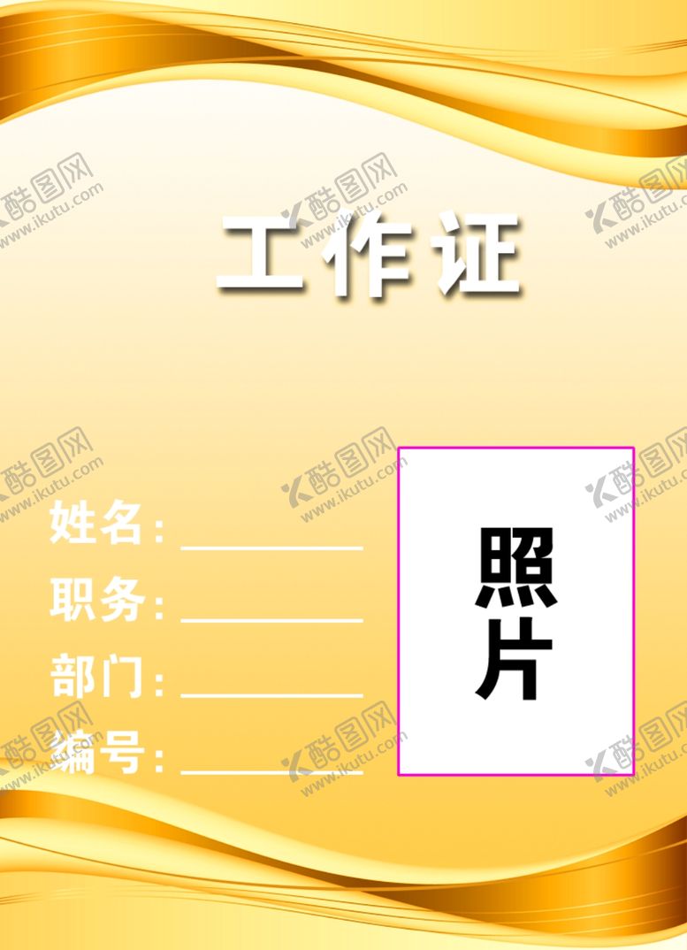 编号：37284211012144466434【酷图网】源文件下载-工作证胸卡胸牌吊牌名片