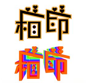 心心相印