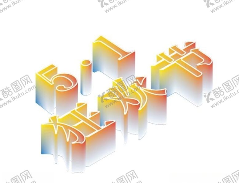 编号：66591410072038104031【酷图网】源文件下载-五一狂欢节