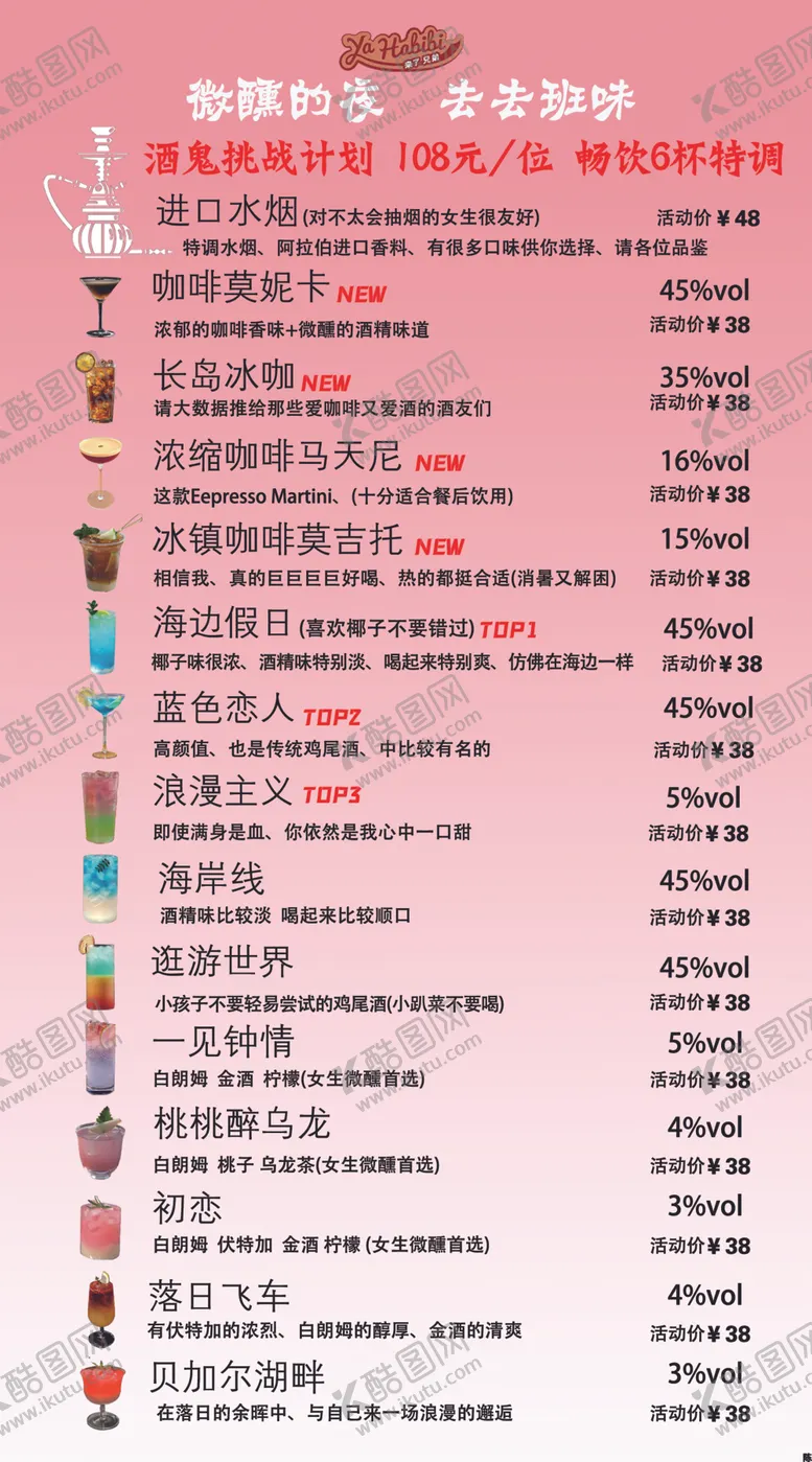 编号：48840702240619586897【酷图网】源文件下载-鸡尾酒菜单
