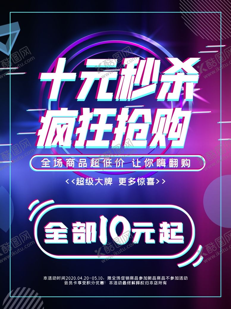 编号：96885109291742483374【酷图网】源文件下载-十元秒杀海报