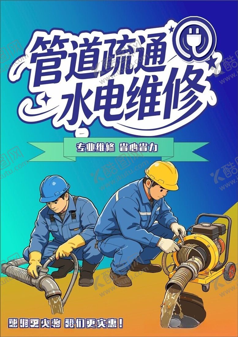 编号：10122106042101543916【酷图网】源文件下载-管道疏通水电维修服务