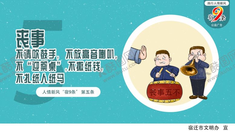 编号：88960910030012077898【酷图网】源文件下载-人情新风“宿9条”公益广告