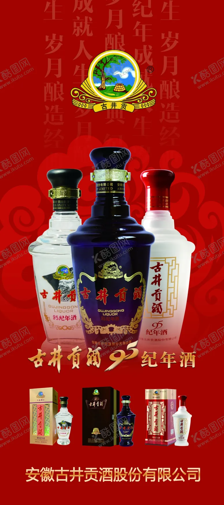 编号：33648701151021308644【酷图网】源文件下载-古井贡酒酒品展架