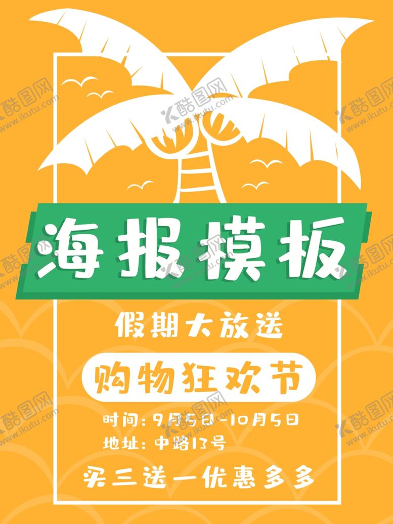 编号：87774309281602588550【酷图网】源文件下载-假期大放价