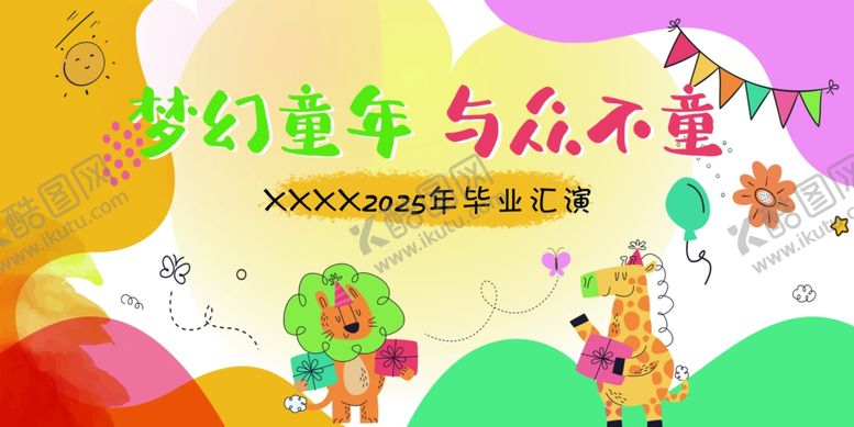 编号：67189410062236163880【酷图网】源文件下载-毕业汇演
