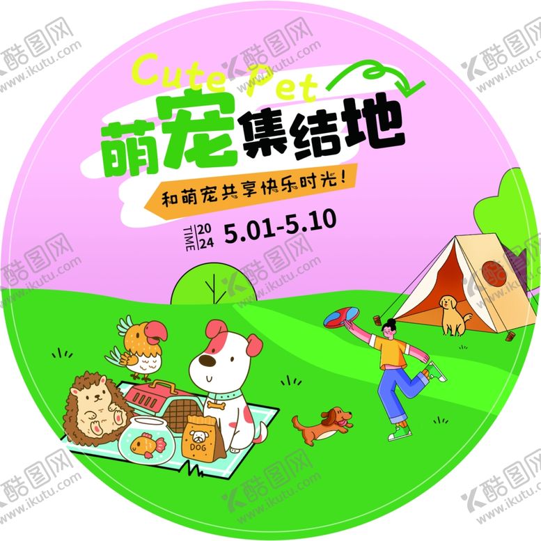 编号：83528802272200277859【酷图网】源文件下载-宠物活动