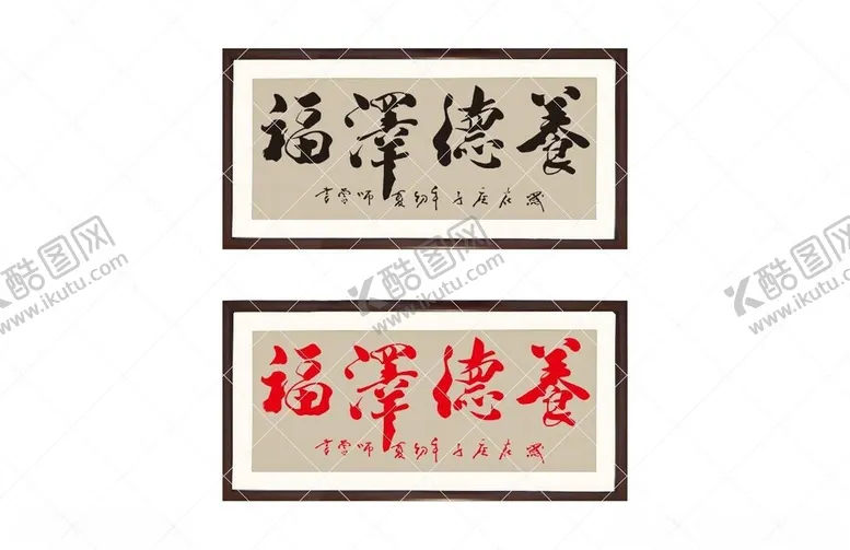 编号：35234912181046027334【酷图网】源文件下载-养德泽福