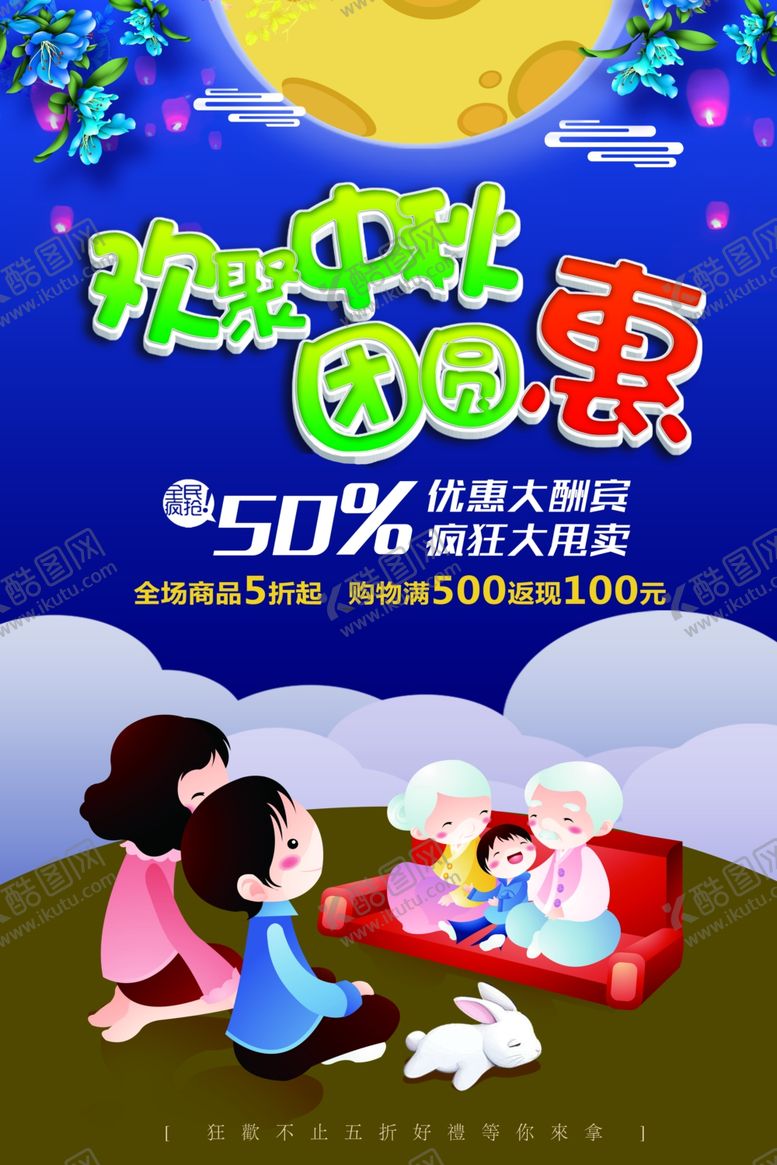 编号：94959205031937462922【酷图网】源文件下载-中秋节海报
