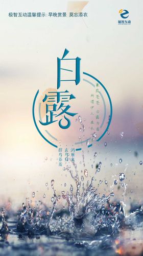 白露海报
