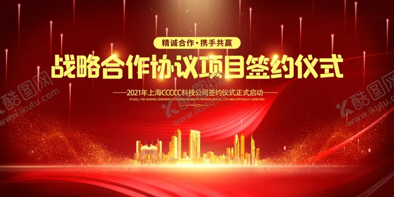 编号：52930503142020494633【酷图网】源文件下载-战略签约企业活动宣传海报素材