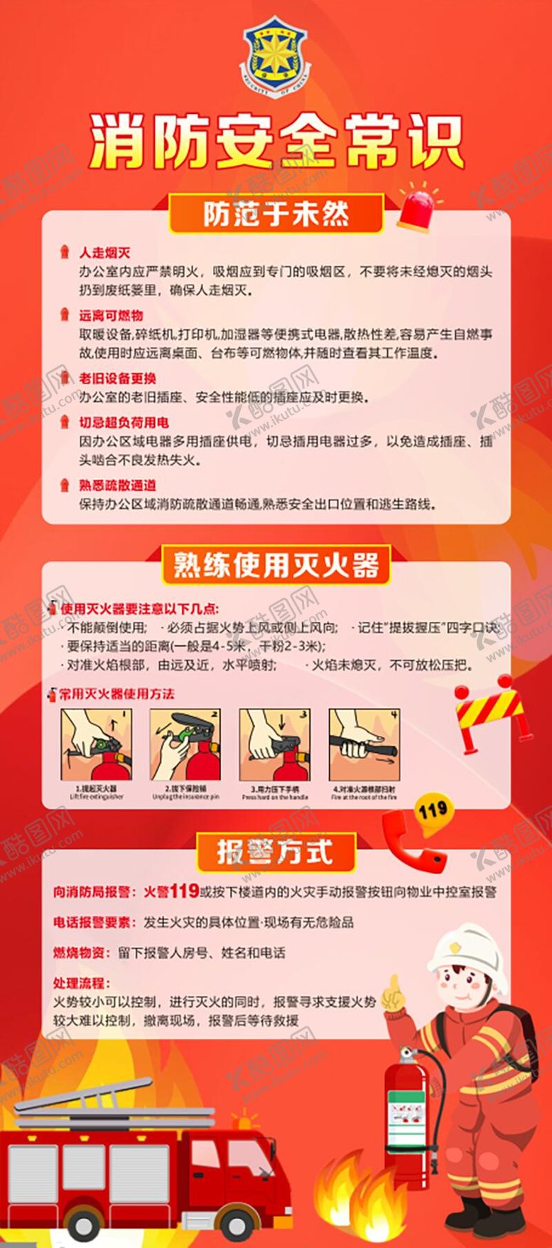 编号：56058403042108555211【酷图网】源文件下载-消防安全常识