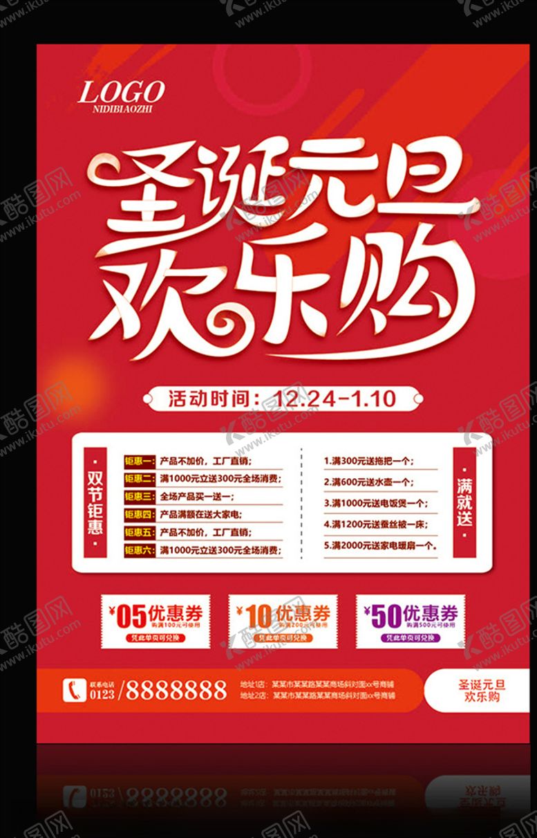 编号：55321107140736131726【酷图网】源文件下载-元旦圣诞海报