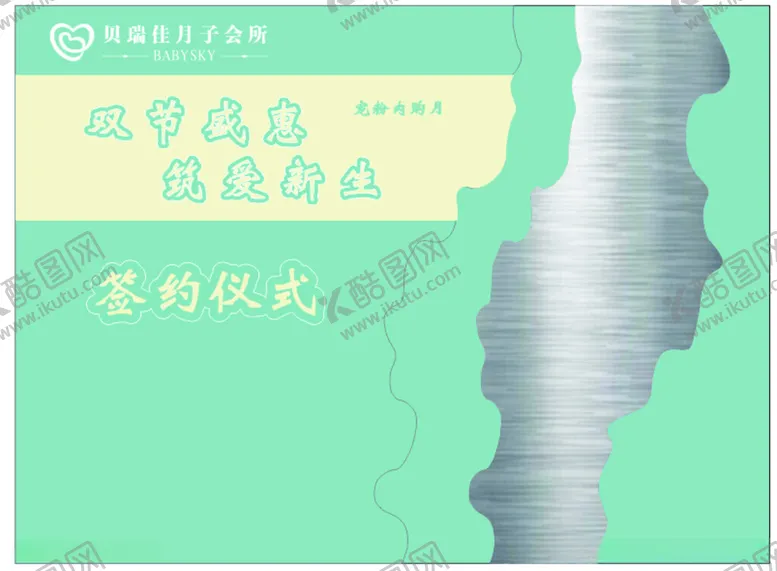 编号：21950712112138088019【酷图网】源文件下载-月子会所背景板促销活动