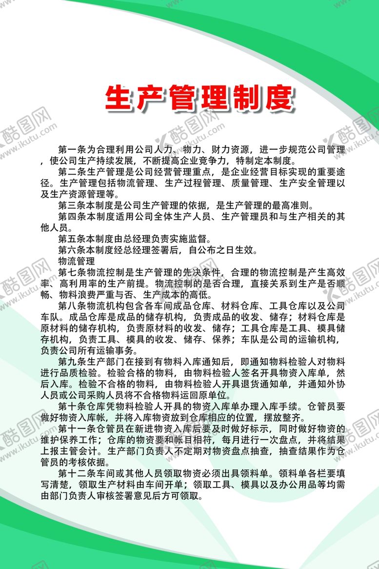 编号：78568309280204318546【酷图网】源文件下载-生产管理制度