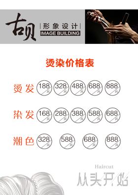 理发烫染价格表