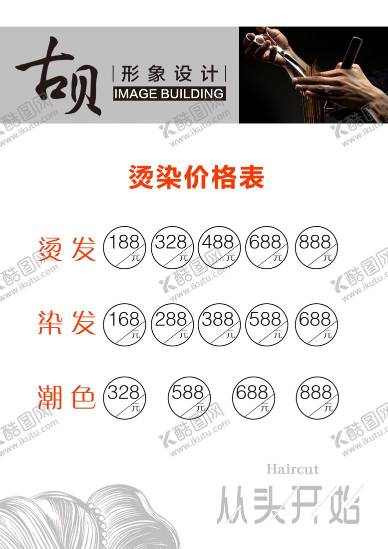 编号：21426909230736459705【酷图网】源文件下载-理发烫染价格表