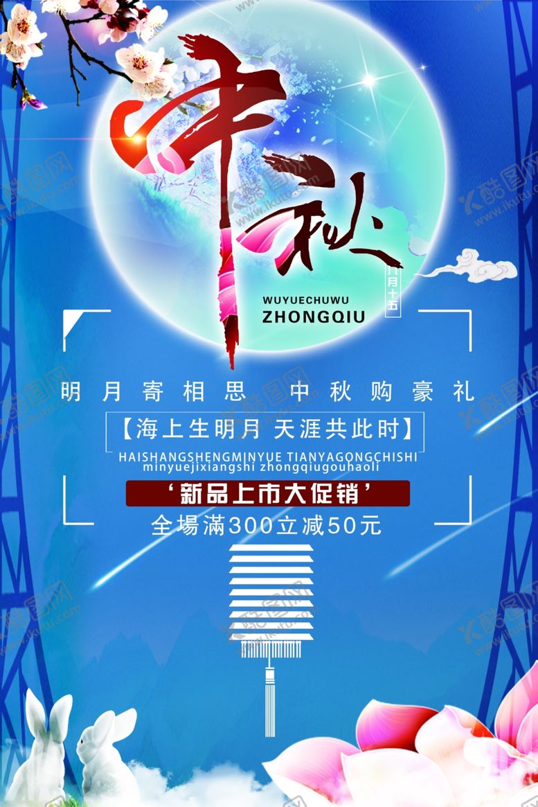 编号：36203510281753066107【酷图网】源文件下载-中秋海报