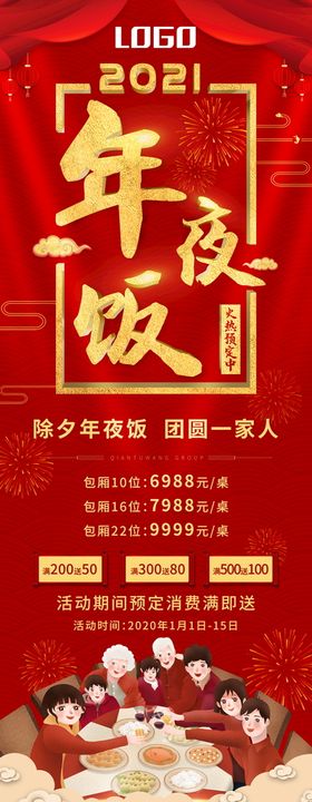 编号：03842609250840487869【酷图网】源文件下载-年夜饭预定 展架 海报 促销