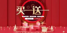 买一送一
