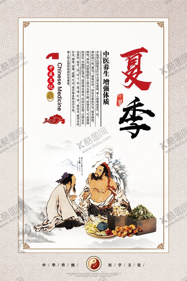 编号：35606210101608532301【酷图网】源文件下载-传统中医四季养生展板