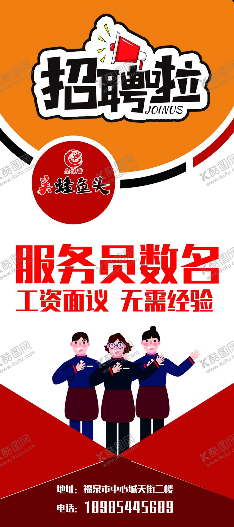 编号：83016310190855406976【酷图网】源文件下载-服务员招聘海报