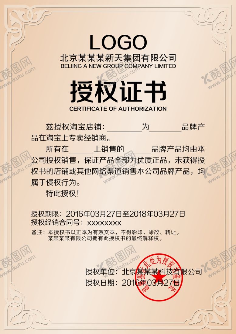 编号：82830009290435502895【酷图网】源文件下载-授权书