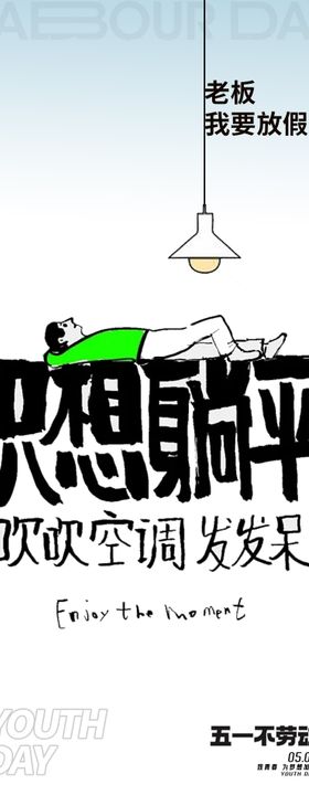 五一放假躺平创意海报