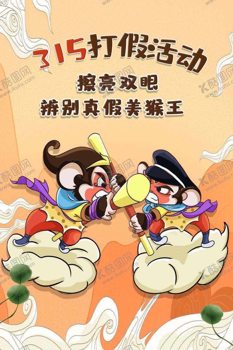 编号：13890810191933091644【酷图网】源文件下载-315打假插画