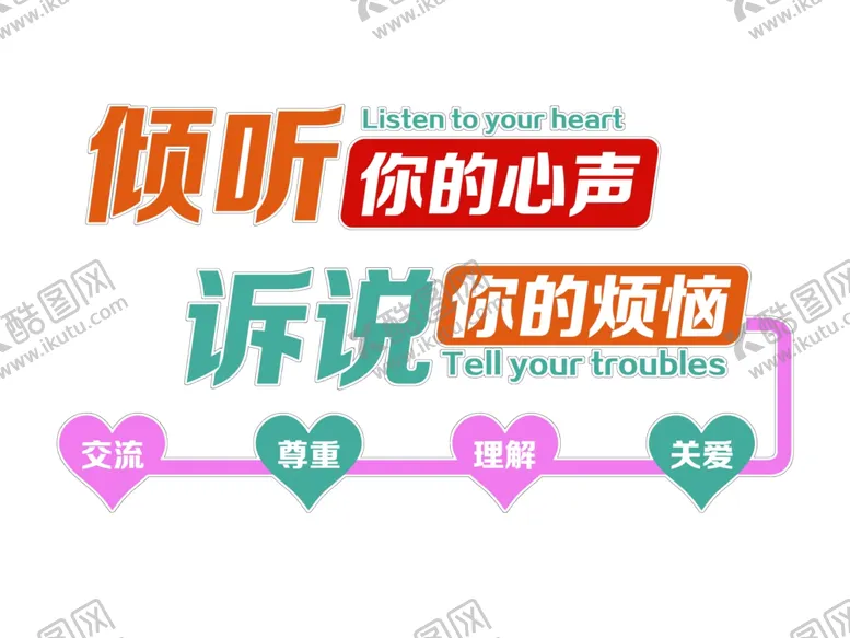 编号：42320102200028001717【酷图网】源文件下载-心理咨询文化墙