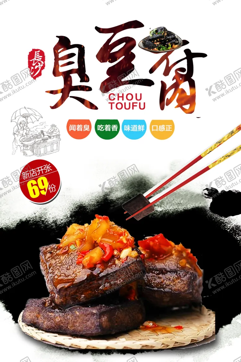 编号：16382006252146475678【酷图网】源文件下载-臭豆腐