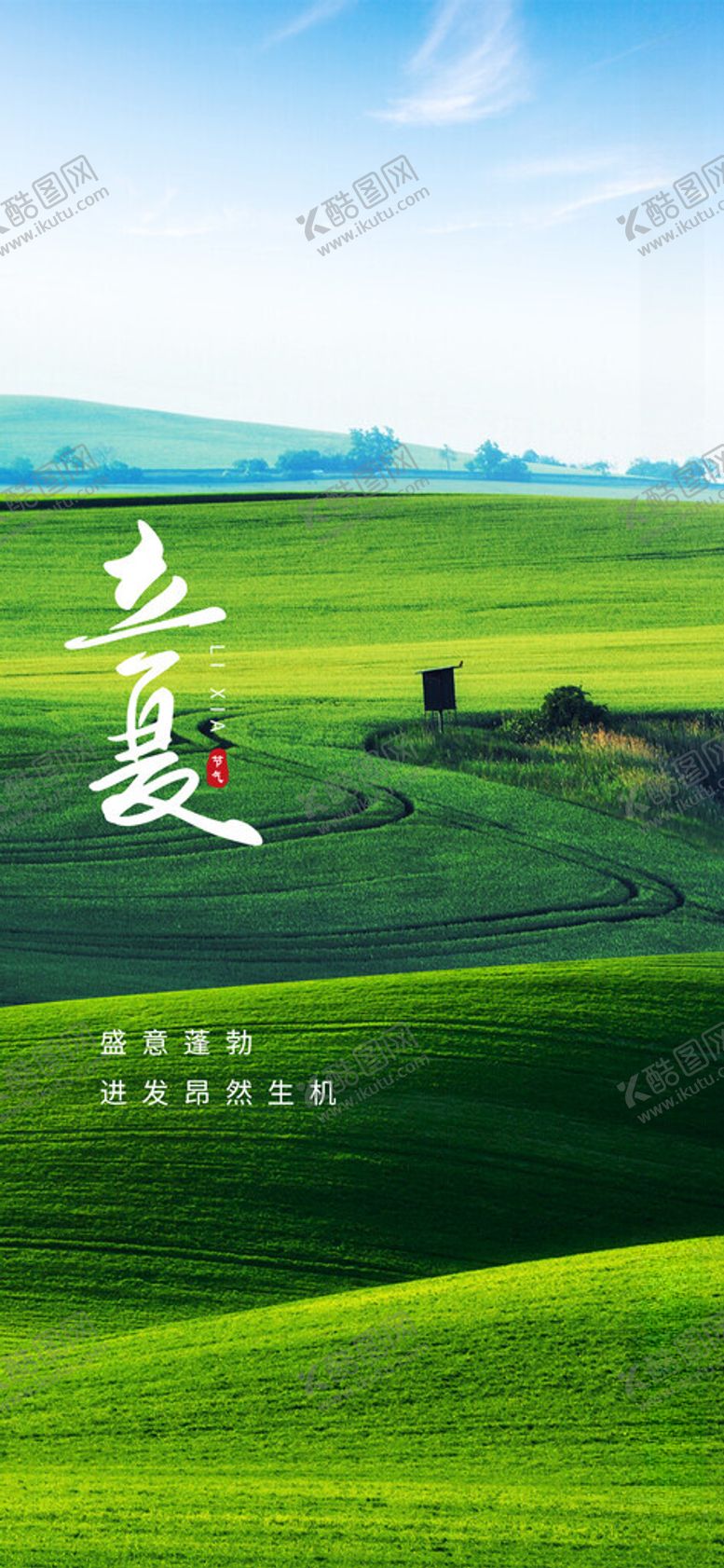 编号：21058411250624346337【酷图网】源文件下载-立夏