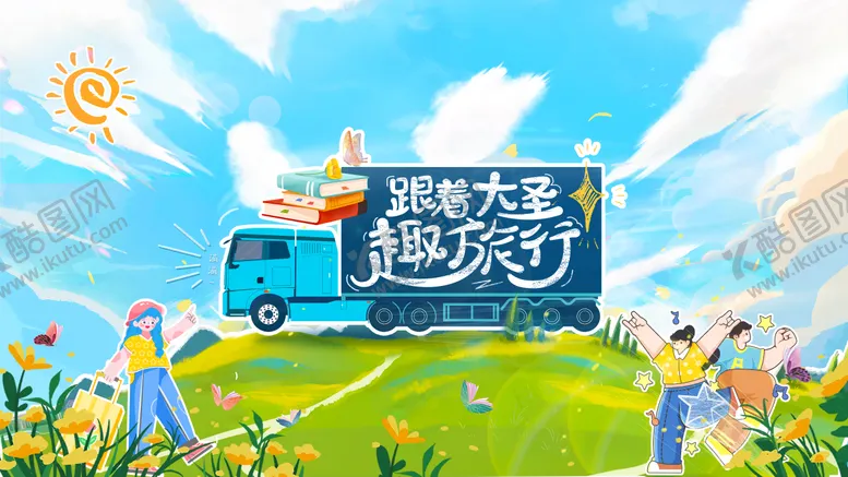 编号：41752003132122263636【酷图网】源文件下载-儿童夏令营主画面