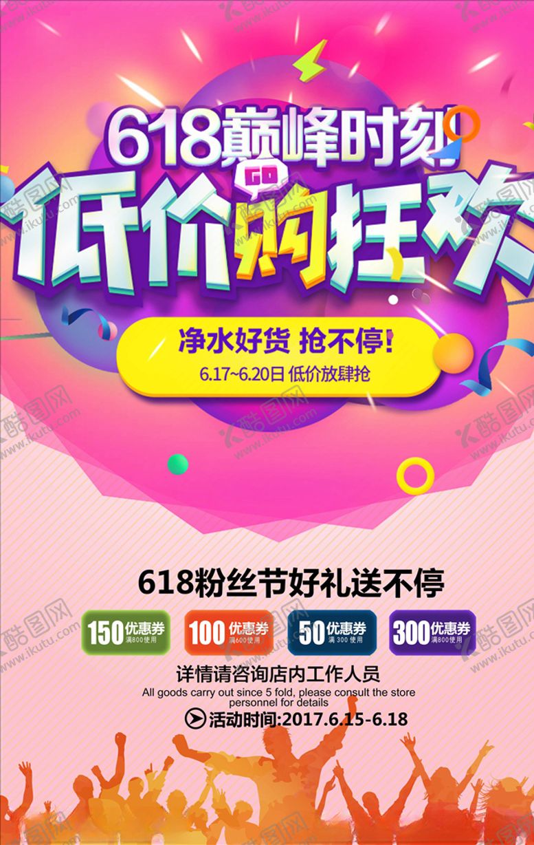 编号：96841705111337546591【酷图网】源文件下载-618海报