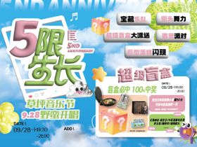 5周年庆海报活动背景板超级盲盒