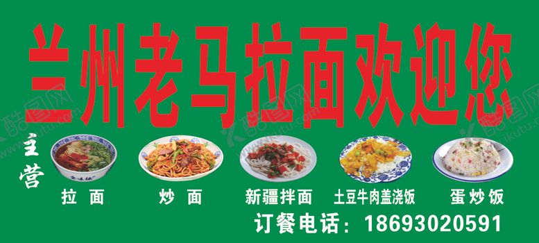 编号：38784610280532588437【酷图网】源文件下载-兰州老马拉面门头