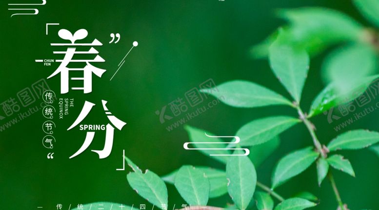 编号：56208107060049559607【酷图网】源文件下载-春分海报