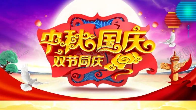 编号：76920506162023317432【酷图网】源文件下载-中秋节海报