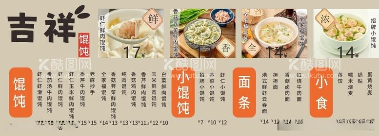 编号：94248812102328198394【酷图网】源文件下载-馄饨菜单